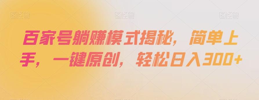 百家号躺赚模式揭秘，简单上手，一键原创，轻松日入300+【揭秘】-情久项目网