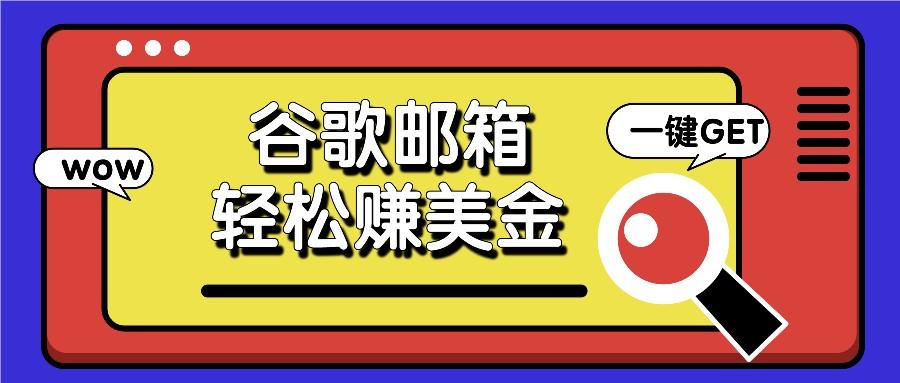 利用谷歌邮箱，只需简单点击广告邮件即可轻松赚美金，日收益50+-情久项目网