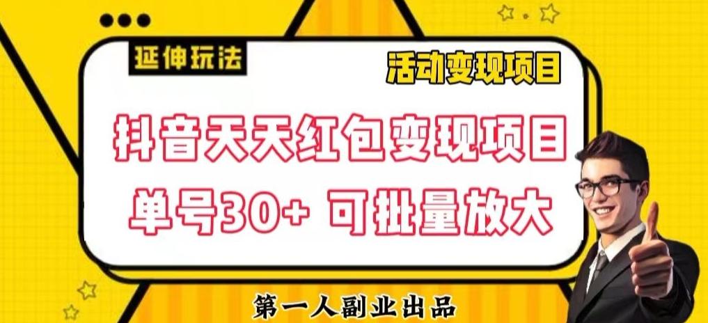 抖音天天红包变现项目，单号利润30+每天一次批量可放大-情久项目网