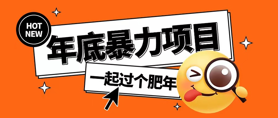年底暴力项目，多开抢红包玩法简单无脑年底吃一波肉【揭秘】-情久项目网