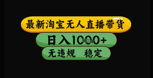 最新淘宝无人直播带货独家技术，日入1k+，无违规无封号，操作简单，长期稳定【揭秘】-情久项目网