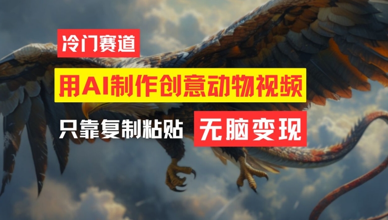 用AI制作创意动物视频，简单操作，月入过万【揭秘】-情久项目网