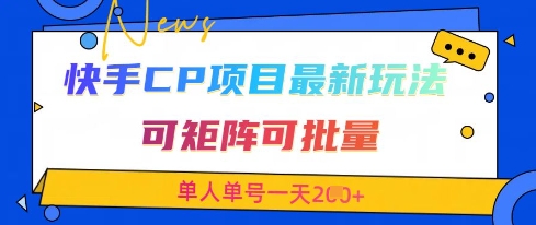 快手CP项目，最新交友赛道玩法，可矩阵可批量，单人单号一天2张+-情久项目网