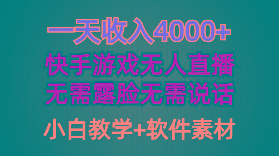 (9380期)一天收入4000+，快手游戏半无人直播挂小铃铛，加上最新防封技术，无需露…-情久项目网