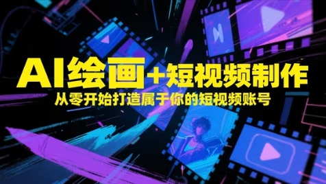 AI绘画+短视频制作，从零开始打造属于你的短视频账号-情久项目网