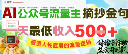 AI公众号流量主摘抄金句，看透人性底层的流量逻辑，一天最低收入5张-情久项目网