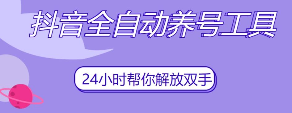 抖音全自动养号工具，自动观看视频，自动点赞、关注、评论、收藏-情久项目网