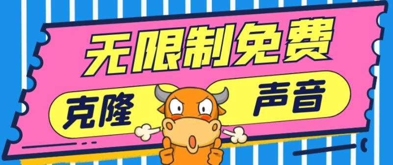 2024最新兔费无限制克隆世面上所有的配音软件音色，不需要花一分钱-情久项目网
