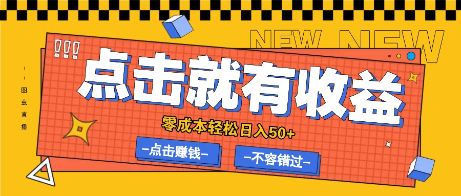 零成本零门槛点击浏览赚钱项目，有点击就有收益，轻松日入50+-情久项目网