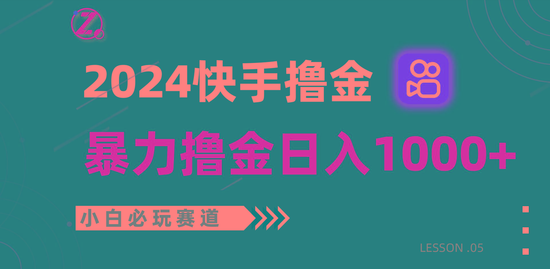 快手暴力撸金日入1000+，小白批量操作必玩赛道，从0到1赚收益教程！-情久项目网