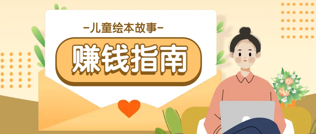 利用AI轻松制作儿童绘本故事插画玩法，可以作为你的长期变现项目-情久项目网