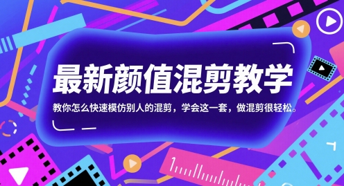 最新颜值混剪教学，教你怎么快速模仿别人的混剪，学会这一套，做混剪很轻松-情久项目网