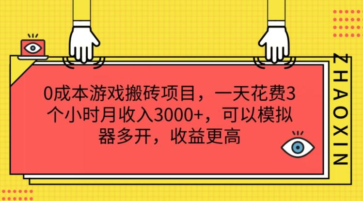 0成本游戏搬砖项目，一天花费3个小时月收入3K+，可以模拟器多开，收益更高【揭秘】-情久项目网