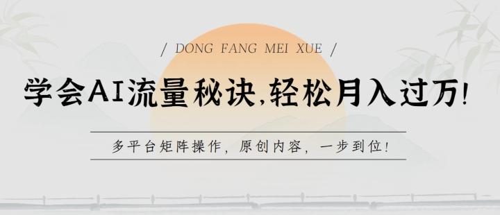 学会AI流量秘诀，轻松月入过w，多平台矩阵操作，原创内容，一步到位【揭秘】-情久项目网