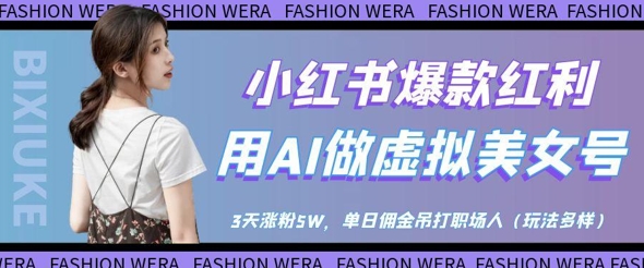 小红书爆款红利：用AI做虚拟美女号，3天涨粉5W，单日佣金吊打职场人-情久项目网