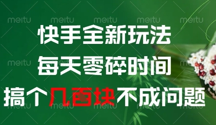 快手全新玩法，每天零碎时间搞个几张不成问题【揭秘】-情久项目网