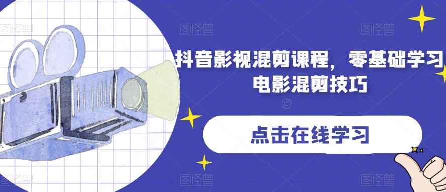 抖音影视混剪课程，零基础学习电影混剪技巧-情久项目网