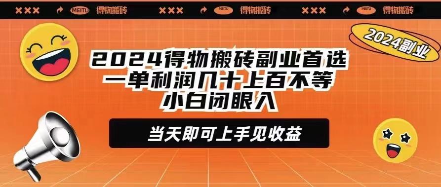 (9451期)2024得物搬砖副业首选一单利润几十上百不等小白闭眼当天即可上手见收益-情久项目网