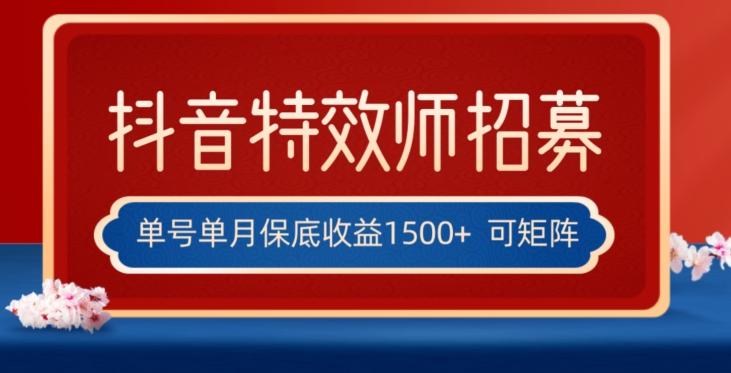 全网首发抖音特效师最新玩法，单号保底收益1500+，可多账号操作，每天操作十分钟【揭秘】-情久项目网