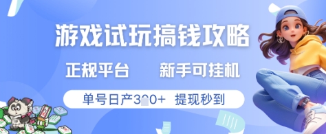 游戏试玩搞钱攻略正规平台，新手可挂G，单号日产3张+提现秒到【揭秘】-情久项目网