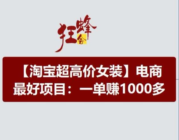 淘宝超高价女装项目，电商最好赛道，一单赚1000多-情久项目网