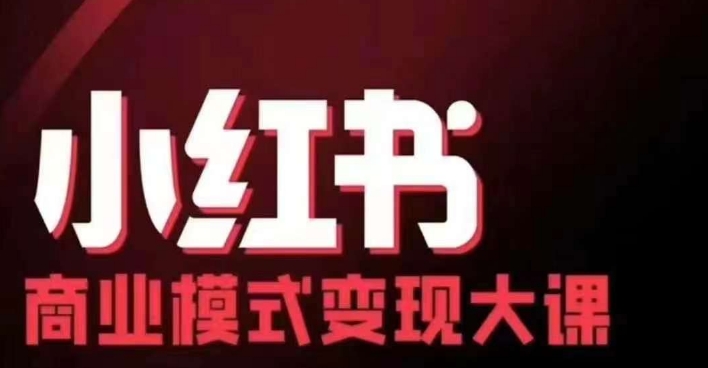 小红书商业模式变现线下大课，11位博主操盘手联合同台分享，录音+字幕-情久项目网
