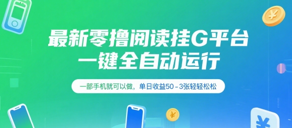 最新零撸阅读挂G平台，一键全自动运行，一部手机就可以做，单日收益50-3张轻轻松松【揭秘】-情久项目网