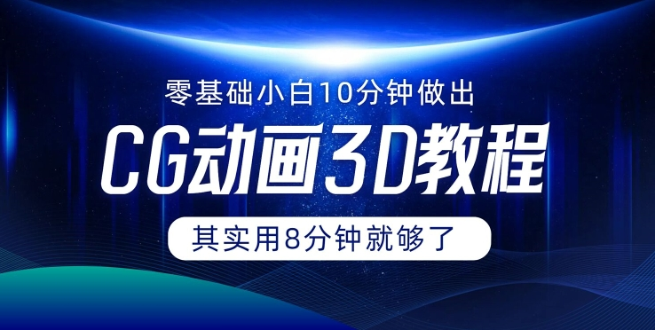 0基础小白如何用10分钟做出CG大片 其实8分钟就够了-情久项目网