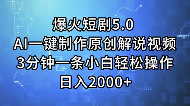 爆火短剧5.0  AI一键制作原创解说视频 3分钟一条小白轻松操作 日入2000+-情久项目网