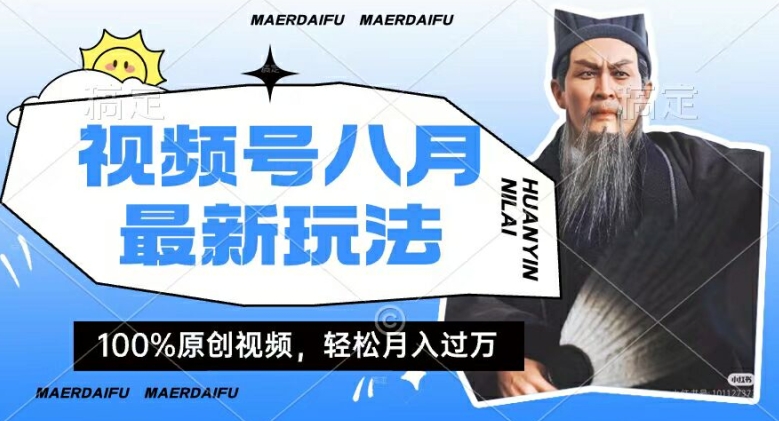 利用人物传记视频，赚视频号分成计划收益，操作简单，轻松月入过W【揭秘】-情久项目网