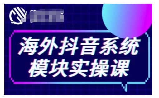 海外抖音Tiktok系统模块实操课，TK短视频带货，TK直播带货，TK小店端实操等-情久项目网