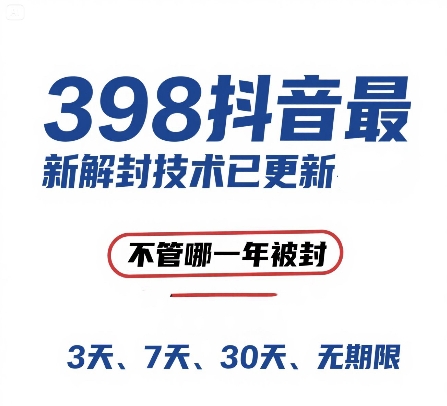 外面在卖398的抖音最新解封技术，禁言的不管哪一年被封，3天，7天，30天，无期限的都可以-情久项目网