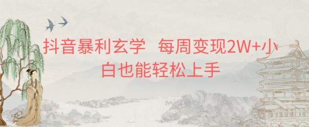 抖音暴利玄学，每周变现2W+小白也能轻松上手-情久项目网
