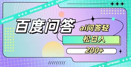 百度ai问答，人人可操作，日入2张-情久项目网