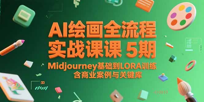 AI绘画全流程实战课5期，Midjourney基础到LORA训练，含商业案例与关键词库-情久项目网
