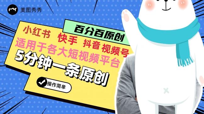 5分钟一条原创爆款视频，适用各大短视频平台，变现方式多-情久项目网
