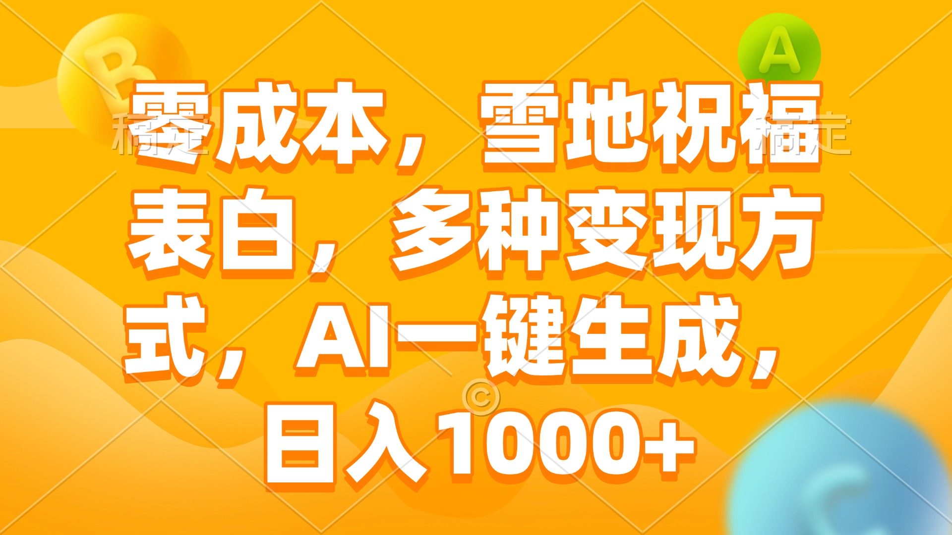零成本，雪地祝福表白，多种变现方式，AI一键生成，日入1000+-情久项目网