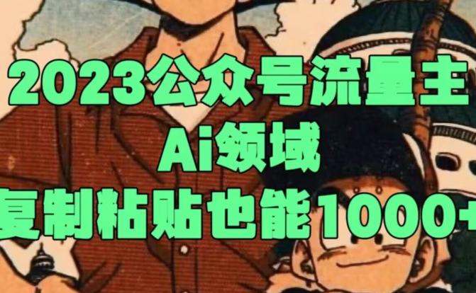 2023公众号流量主Ai领域，复制粘贴也能1000-情久项目网