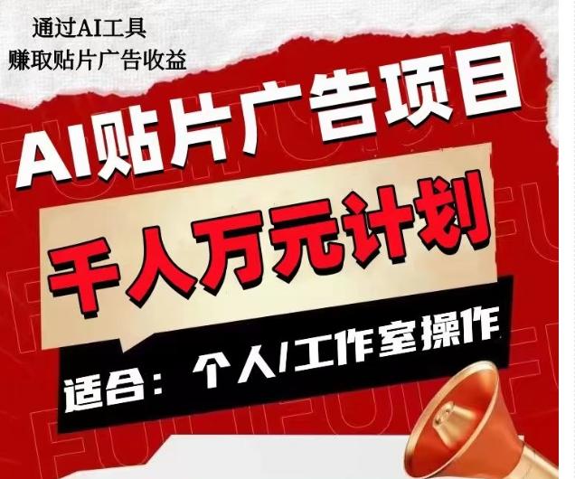 AI贴片广告项目，单人日收益300–1000,工作室矩阵操作收益更高-情久项目网