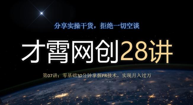 才霄网创28讲第07讲：零基础30分钟掌握PR技术，实现月入过万-情久项目网