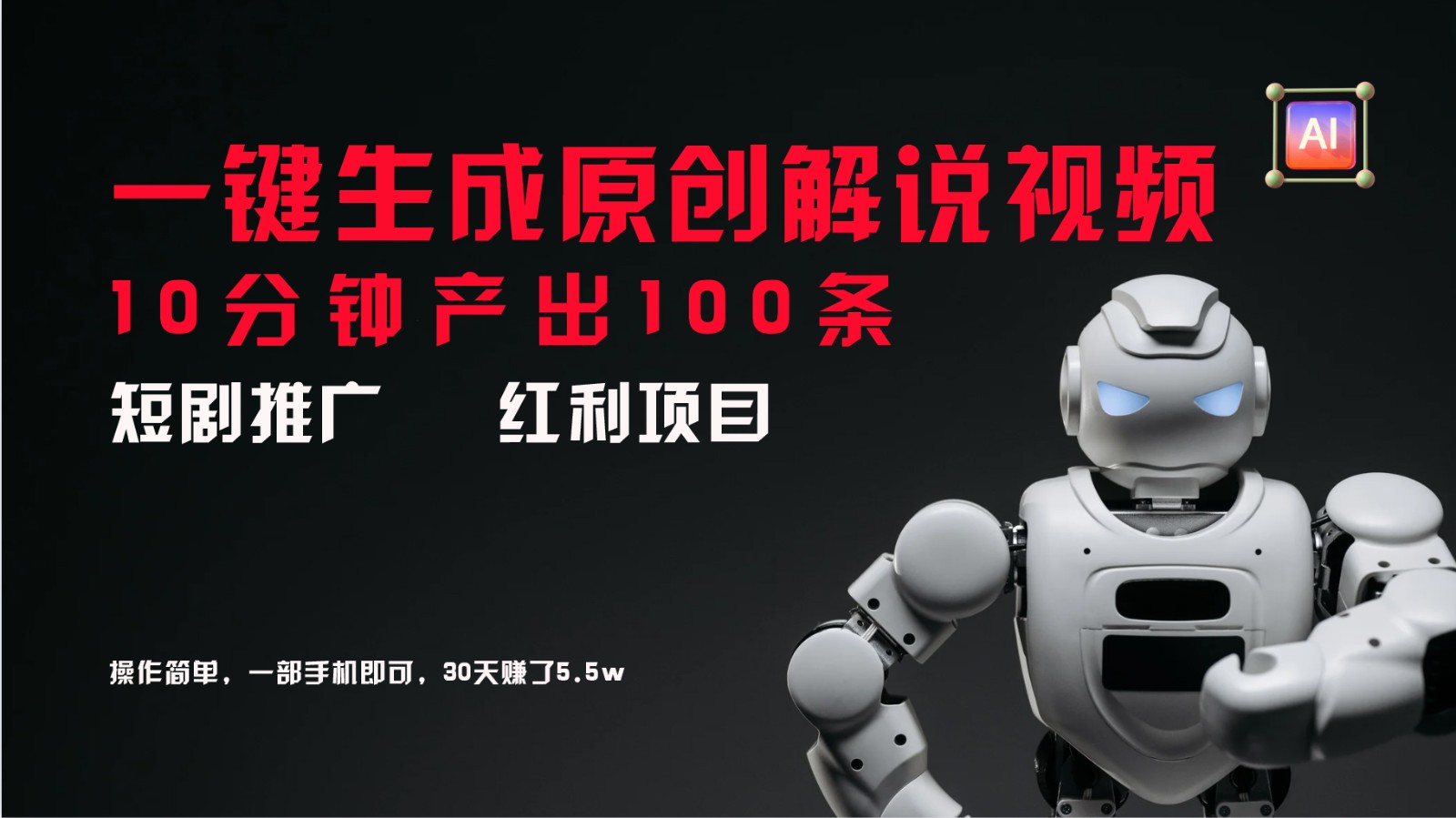 短剧推广新思路，AI一键生成原创解说视频，10分钟产出100条，30天赚了5.5w-情久项目网