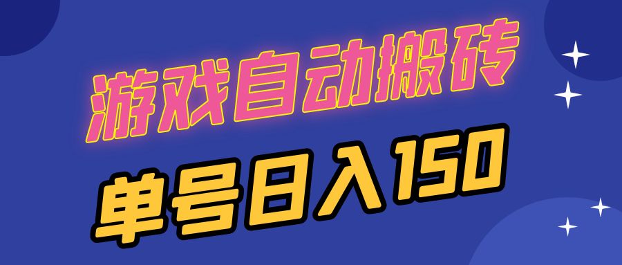 国外游戏全自动搬砖，单号日入150，可多开操作-情久项目网