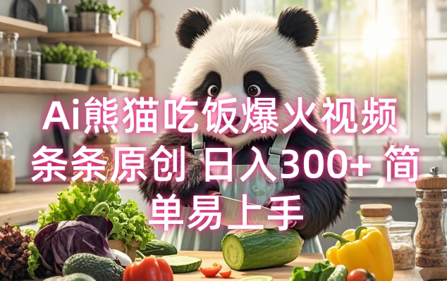 Ai熊猫吃饭爆火视频 条条原创 日入300+ 简单易上手-情久项目网