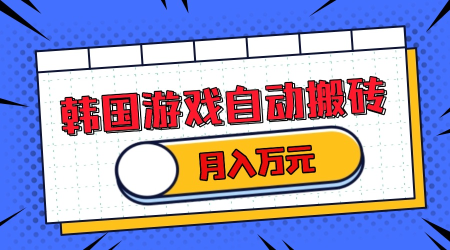 韩国游戏无脑搬砖单机收益200+ 轻松月入万元-情久项目网