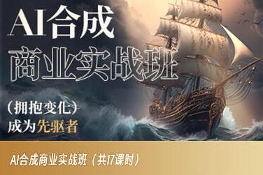 AI合成商业实战班，拥抱变化成为先驱者-情久项目网