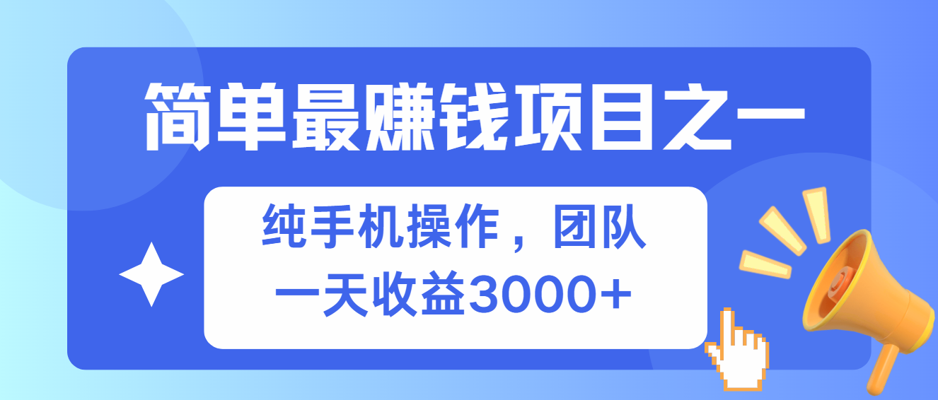 简单有手机就能做的项目，收益可观-情久项目网