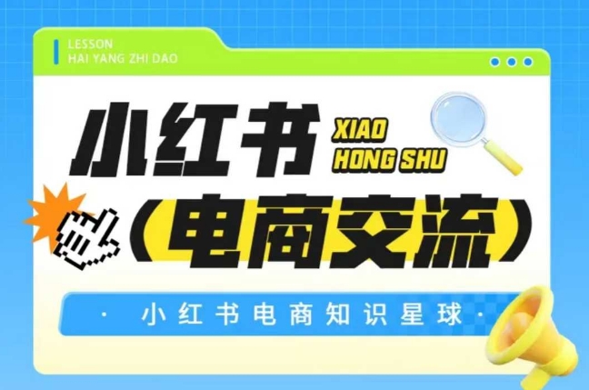 红薯电商知识星球，小红书电商交流-情久项目网