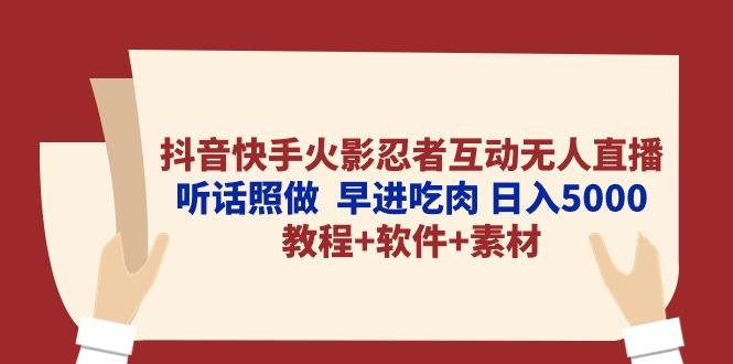 抖音快手火影忍者互动无人直播 听话照做  早进吃肉 日入5000+教程+软件…-情久项目网