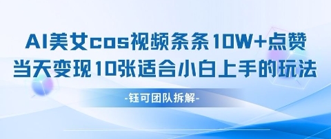 AI剑与美女cos视频，条条10W+点赞，当天变现多张，适合小白上手的好玩法-情久项目网