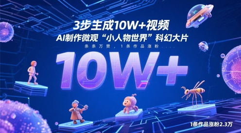 3步生成10W+视频，AI制作微观“小人物世界”科幻大片，条条万赞，1条作品涨粉2.3W-情久项目网
